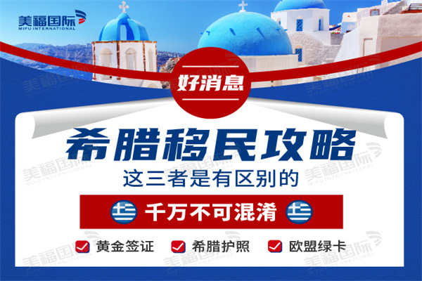 办理希腊移民需要什么条件吗