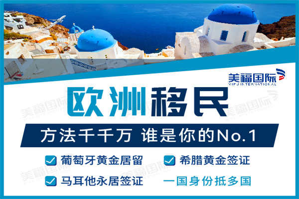 欧洲投资移民政策分析