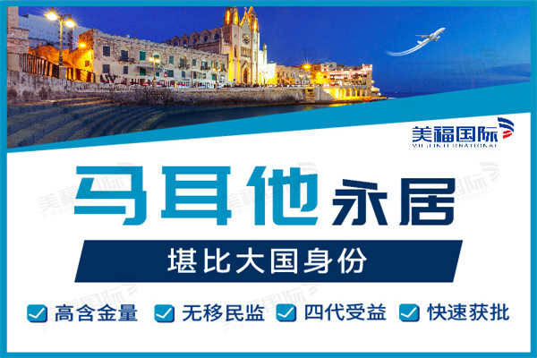 马耳他如何获得永居绿卡身份